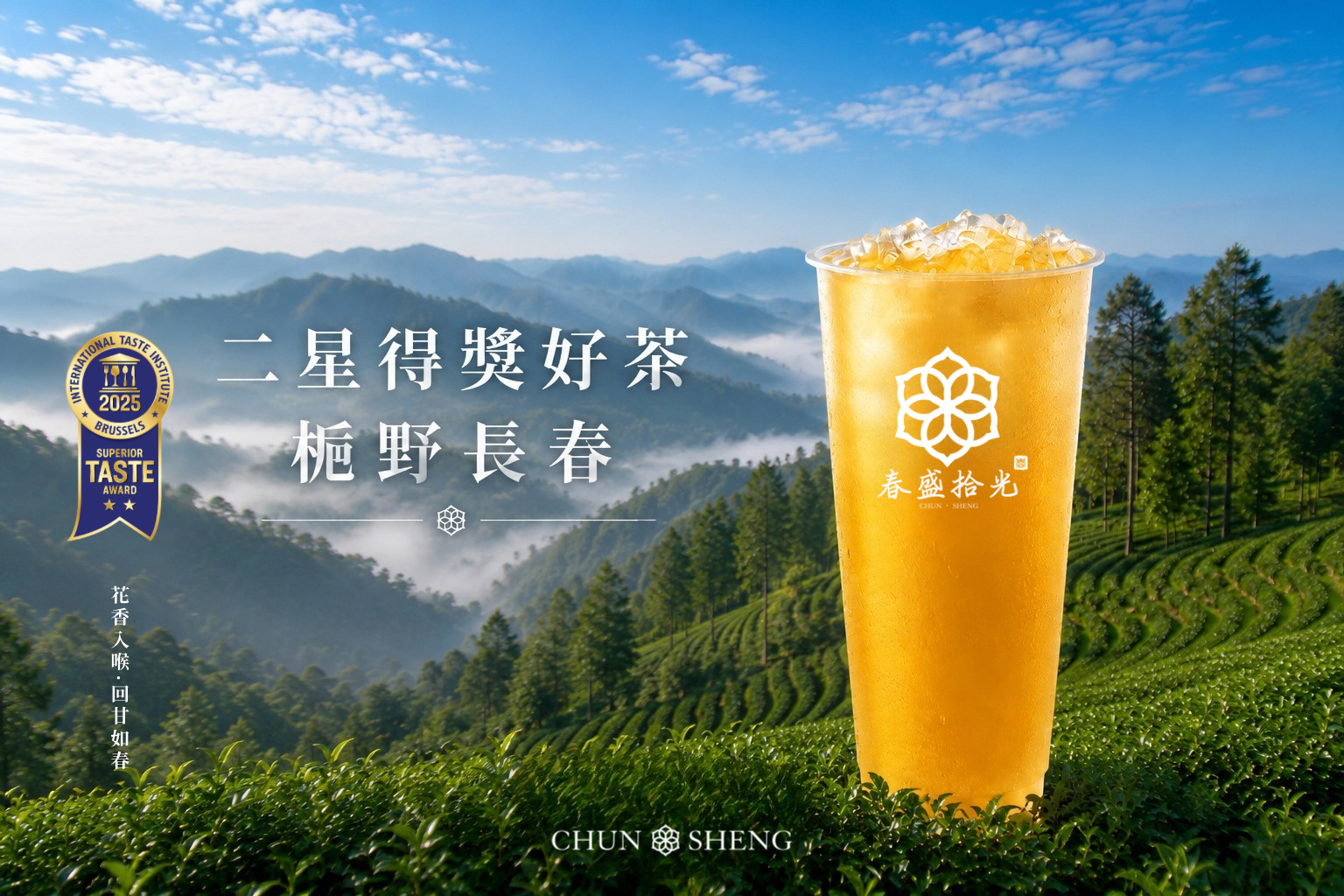 春盛拾光 有機茶園展示圖｜iTQi 得獎茶飲