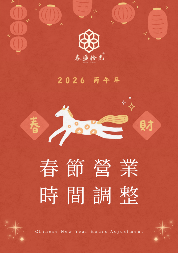 春盛拾光 CHUN SHENG｜2026 農曆春節門市營業時間調整