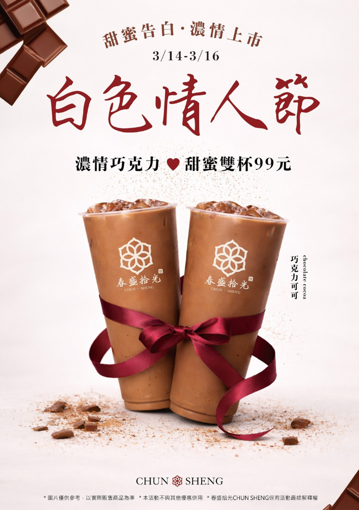 春盛拾光 CHUN SHENG｜濃情巧克力上市・甜蜜雙杯99元