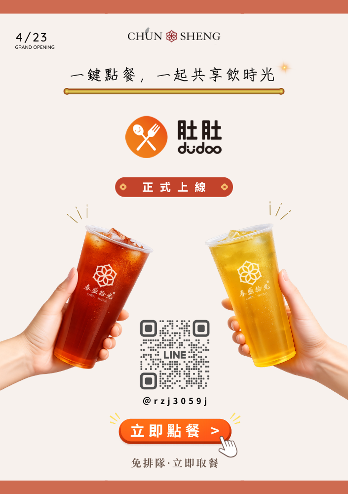 春盛拾光 CHUN SHENG｜線上點餐系統正式上線