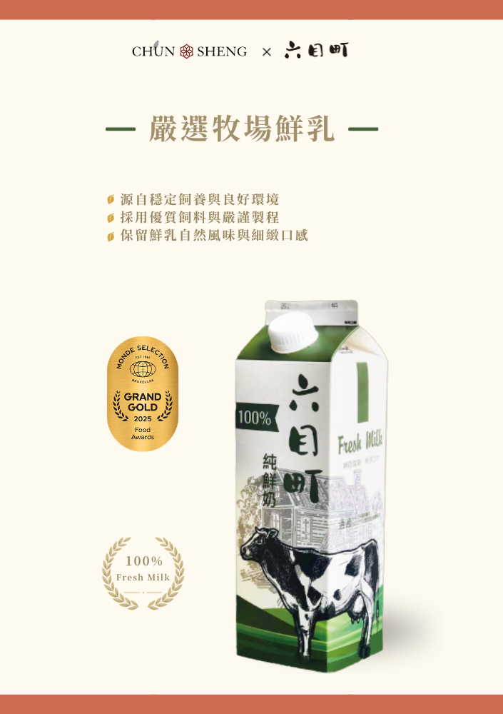 春盛拾光 CHUN SHENG｜鮮奶系列原料升級公告