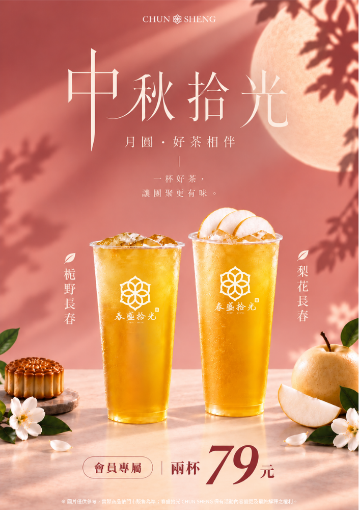 春盛拾光 CHUN SHENG｜中秋拾光・會員限定兩杯79元